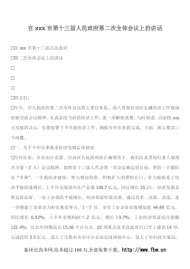 在xxx市第十三届人民政府第二次全体会议上的讲话