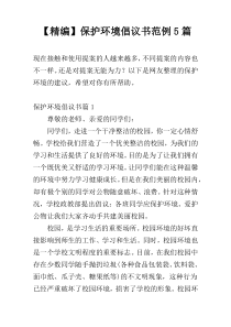 【精编】保护环境倡议书范例5篇