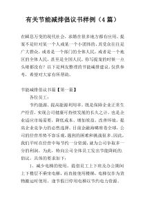 关于节能减排倡议书样例（4篇）