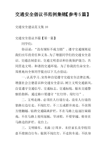 交通安全倡议书范例集锦【参考5篇】
