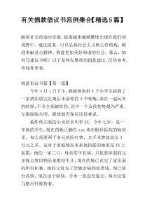 关于捐款倡议书范例集合【精选5篇】