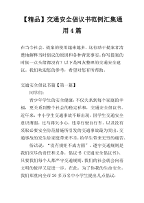 【精品】交通安全倡议书范例汇集通用4篇