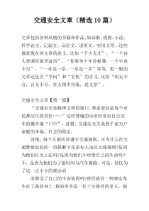 交通安全文章（精选10篇）
