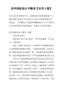 助学捐款倡议书整理【实用8篇】