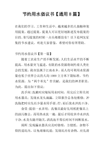 节约用水倡议书【通用8篇】