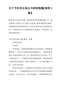 节约用水倡议书样例锦集【推荐5篇】