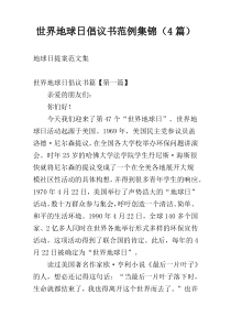 世界地球日倡议书范例集锦（4篇）