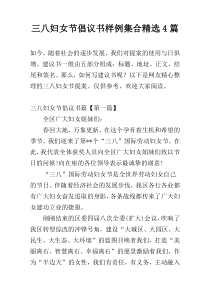 三八妇女节倡议书样例集合精选4篇