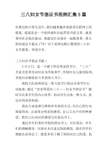 三八妇女节倡议书范例汇集5篇