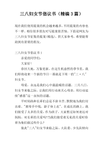 三八妇女节倡议书（精编3篇）