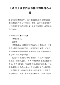 【通用】读书倡议书样例锦集精选4篇