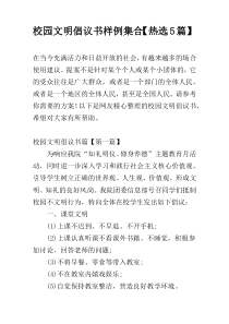 校园文明倡议书样例集合【热选5篇】
