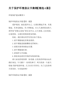保护环境倡议书集锦【精选4篇】