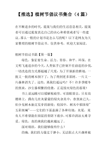 【推选】植树节倡议书集合（4篇）