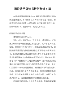 捐资助学倡议书样例集锦5篇