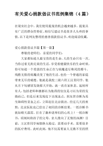 关于爱心捐款倡议书范例集锦（4篇）