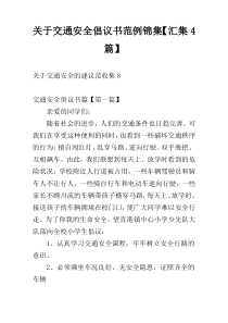 交通安全倡议书范例锦集【汇集4篇】