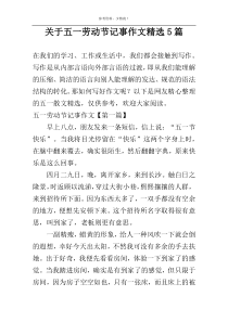 五一劳动节记事作文精选5篇