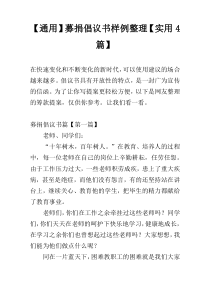 【通用】募捐倡议书样例整理【实用4篇】