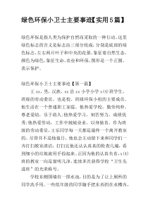 绿色环保小卫士主要事迹【实用5篇】