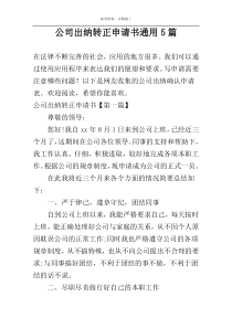 公司出纳转正申请书通用5篇