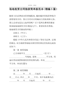 场地租赁合同独家简单版范本（精编5篇）
