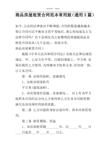 商品房屋租赁合同范本常用版（通用5篇）