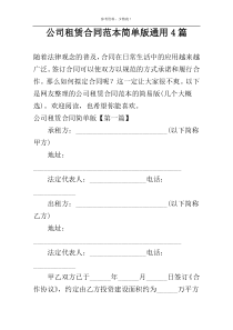 公司租赁合同范本简单版通用4篇