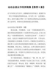 运动会倡议书范例锦集【推荐5篇】