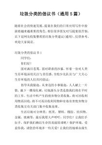 垃圾分类的倡议书（通用5篇）