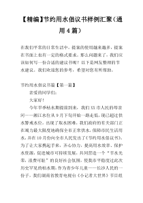 【精编】节约用水倡议书样例汇聚（通用4篇）