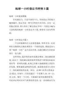 地球一小时倡议书样例5篇