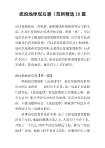流浪地球观后感（范例精选10篇