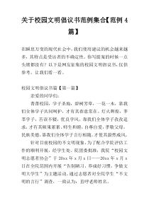 校园文明倡议书范例集合【范例4篇】