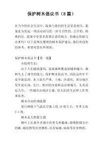 保护树木倡议书（8篇）