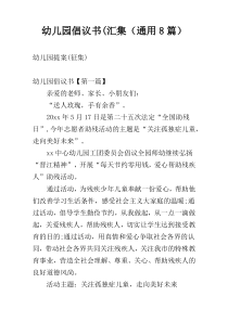 幼儿园倡议书(汇集（通用8篇）