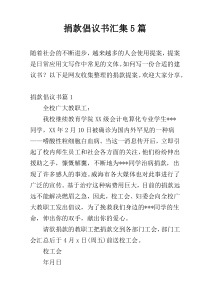 捐款倡议书汇集5篇