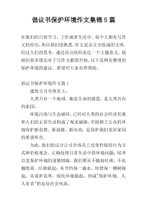 倡议书保护环境作文集锦5篇