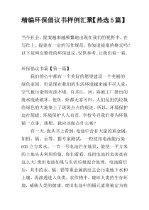 精编环保倡议书样例汇聚【热选5篇】