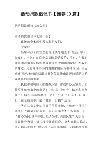 活动捐款倡议书【推荐10篇】