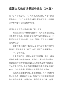 爱国主义教育读书活动计划（10篇）