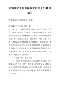 防震减灾工作总结范文范例【汇编10篇】