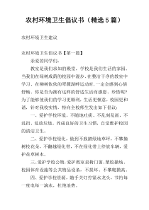 农村环境卫生倡议书（精选5篇）