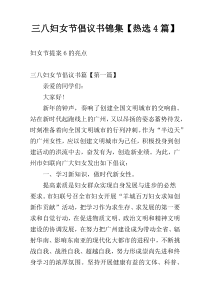 三八妇女节倡议书锦集【热选4篇】