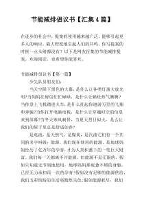 节能减排倡议书【汇集4篇】