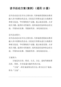 读书活动方案(案例)（通用10篇）