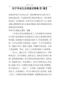 毕业生自我鉴定锦集【5篇】