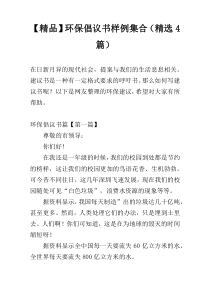 【精品】环保倡议书样例集合（精选4篇）