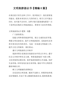 文明旅游倡议书【精编8篇】