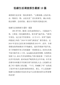 低碳生活调查报告新编10篇